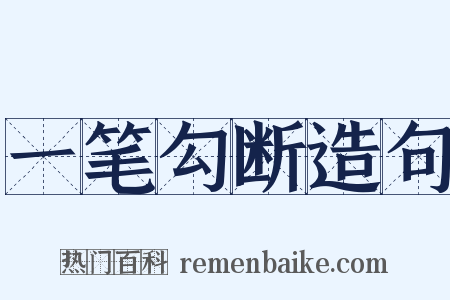 一笔勾断造句是什么意思的图片